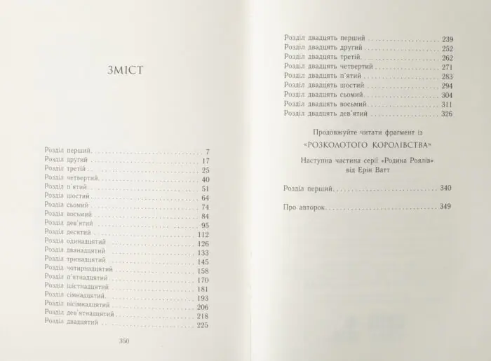 Родина Роялів. Занепалий спадкоємець /Ерін Ватт/ - Зображення 11