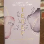 Тепер ми справжні. Книга 1 — Ґабріелла Сантос де Ліма
