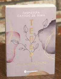 Тепер ми справжні. Книга 1 — Ґабріелла Сантос де Ліма