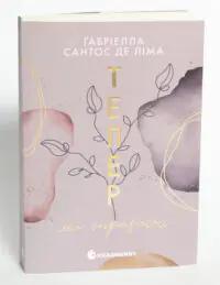 Тепер ми справжні. Книга 1 — Ґабріелла Сантос де Ліма - Зображення 4
