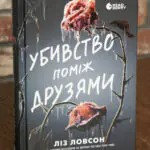 Убивство поміж друзями — Ліз Ловсон