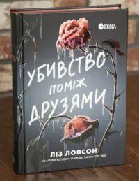 Убивство поміж друзями — Ліз Ловсон