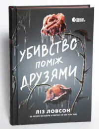 Убивство поміж друзями — Ліз Ловсон - Зображення 5