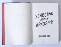 Убивство поміж друзями — Ліз Ловсон - Зображення 7