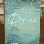 Трилогія кохання. Форма любові — Марина Ноймаєр