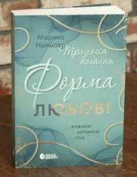Трилогія кохання. Форма любові — Марина Ноймаєр