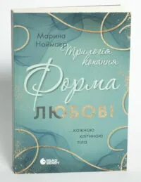Трилогія кохання. Форма любові — Марина Ноймаєр - Зображення 4