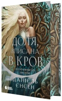 Доля, вписана в кров Данієль Єнсен — Сага про невиткані долі книга 1 українською мовою