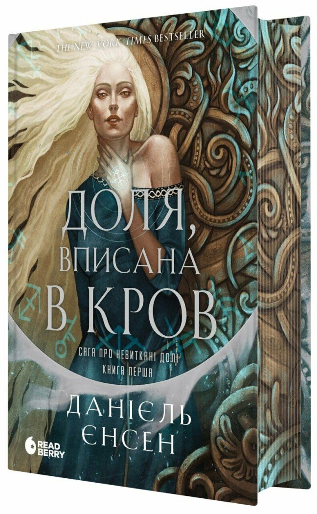Доля, вписана в кров — Сага про невиткані долі книга 1 Доля, вписана в кров Данієль Єнсен — Сага про невиткані долі книга 1 українською мовою