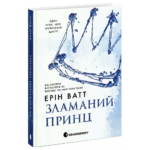 Родина Роялів. Зламаний принц /Ерін Ватт/