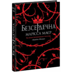 Безсердечна /Марісса Маєр/