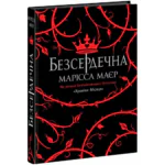 Безсердечна /Марісса Маєр/