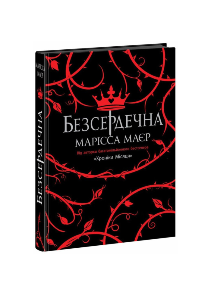 Безсердечна /Марісса Маєр/ - Зображення 1