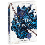 Сага сестер-відьом. Сестра зірок. Том 1 /Мара Вульф/