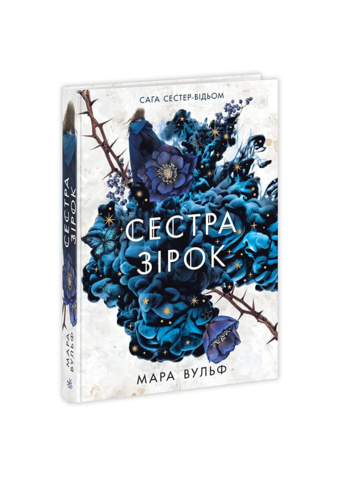 untitled-design-1-20.png Сага сестер-відьом. Сестра зірок. Том 1 /Мара Вульф/ - Зображення 1