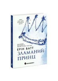 Родина Роялів. Зламаний принц /Ерін Ватт/