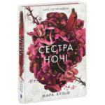 Сага сестер-відьом. Сестра ночі /Мара Вульф/