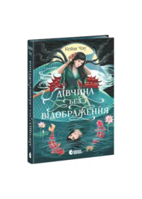 Дівчина без відображення /Кеш Чау/ - Зображення 12