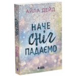 Зимові мрії. Наче сніг падаємо /Айла Дейд/