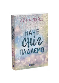 Зимові мрії. Наче сніг падаємо /Айла Дейд/