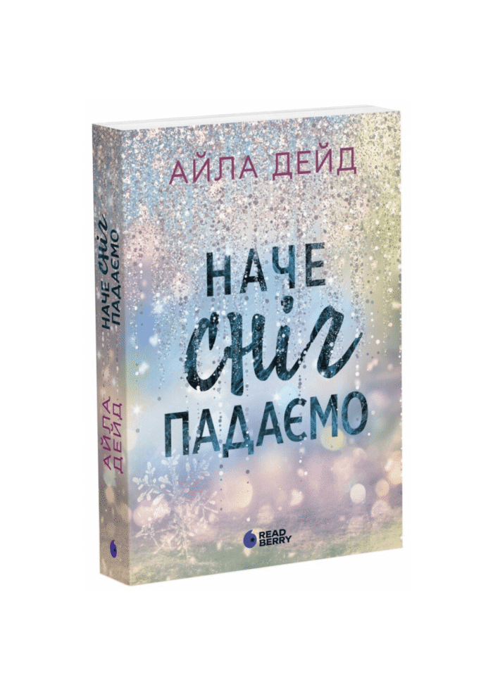 untitled-design-1-27.png Зимові мрії. Наче сніг падаємо /Айла Дейд/ - Зображення 1