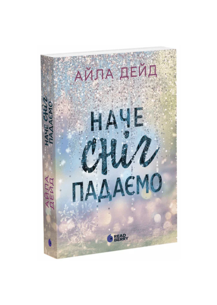 untitled-design-1-27.png Зимові мрії. Наче сніг падаємо /Айла Дейд/ - Зображення 1
