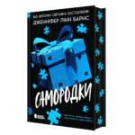 Самородки /Дженніфер Лінн Барнс/