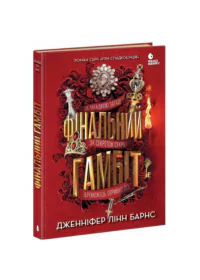 Фінальний гамбіт /Дженніфер Лінн Барнс/