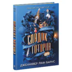 Спадок Готорна /Дженніфер Лінн Барнс/