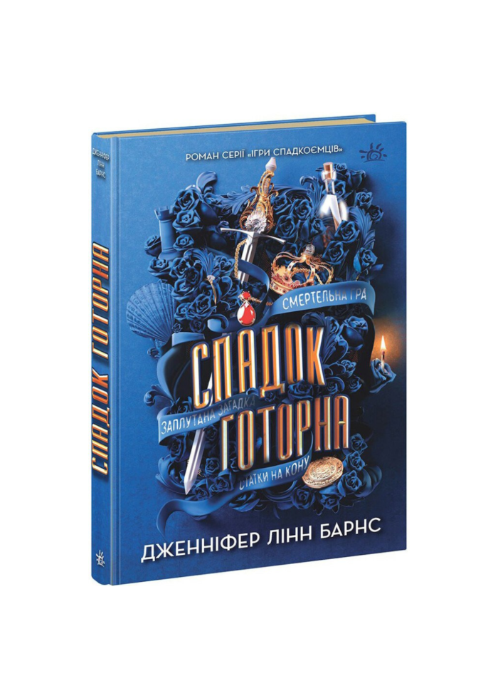 untitled-design-1-35.png Спадок Готорна /Дженніфер Лінн Барнс/ - Зображення 1