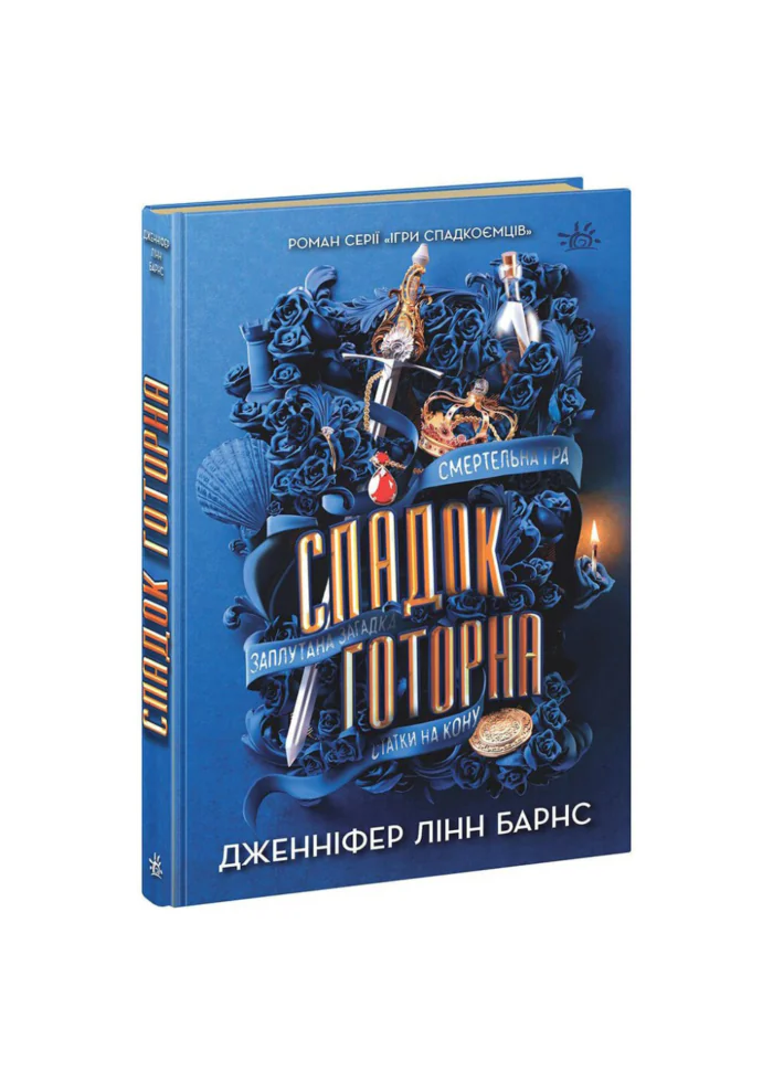 untitled-design-1-35.png Спадок Готорна /Дженніфер Лінн Барнс/ - Зображення 1