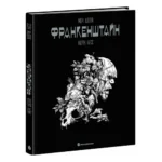 Графічний роман. Франкенштайн. Мері Шеллі /Жорж Бесс/