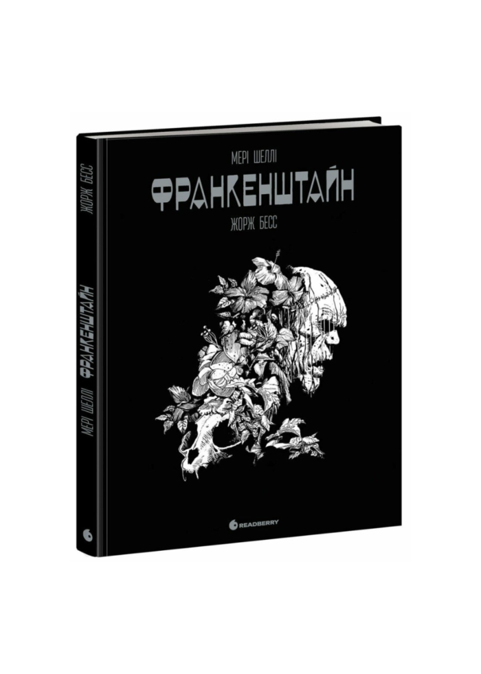Графічний роман. Франкенштайн. Мері Шеллі /Жорж Бесс/ - Зображення 1