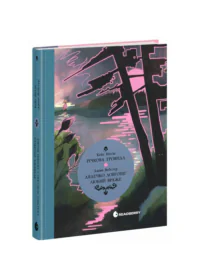 Джин Вебстер. Дядечко-довгоніг, Любий враже. Кейт Вігін. Річкова троянда /Кейт Дуґлас Віґґін, Джин Вебстер/
