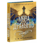 Мова драконів /С. Ф. Вільямсон/
