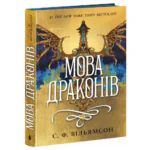 Мова драконів /С. Ф. Вільямсон/