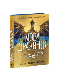 Мова драконів /С. Ф. Вільямсон/