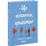 Це кохання, крихітко /Трейсі Андрін/