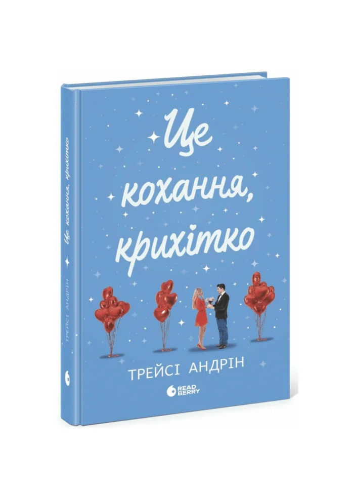 untitled-design-1-47.png Це кохання, крихітко /Трейсі Андрін/ - Зображення 1