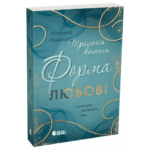 Трилогія кохання. Форма любові. Марина Ноймаєр /Марина Ноймаєр/