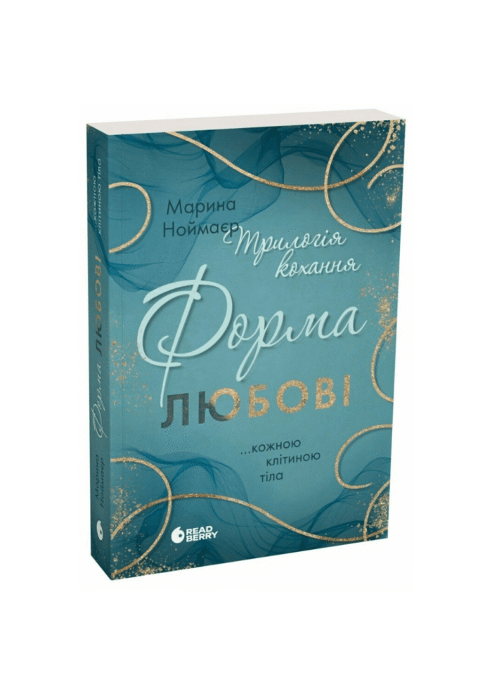 untitled-design-1-53.png Трилогія кохання. Форма любові. Марина Ноймаєр /Марина Ноймаєр/ - Зображення 1