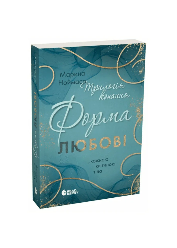 Трилогія кохання. Форма любові. Марина Ноймаєр /Марина Ноймаєр/ - Зображення 1