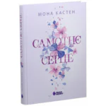 Scarlet Luck. Самотнє серце. Книга 1 /Мона Кастен/