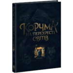 Корчма на перехресті світів /Ксенія Томашева (укладання)/