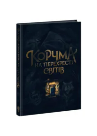 Корчма на перехресті світів /Ксенія Томашева (укладання)/