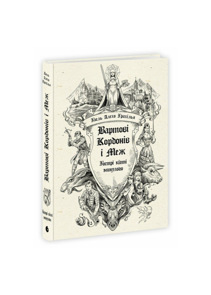 untitled-design-1-59.png Вартові Кордонів і Меж. Гострі кігті минулого /Гаель Алехо Грахілья/ - Зображення 1