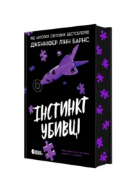 Самородки. Інстинкт убивці /Дженніфер Лінн Барнс/ - Зображення 10