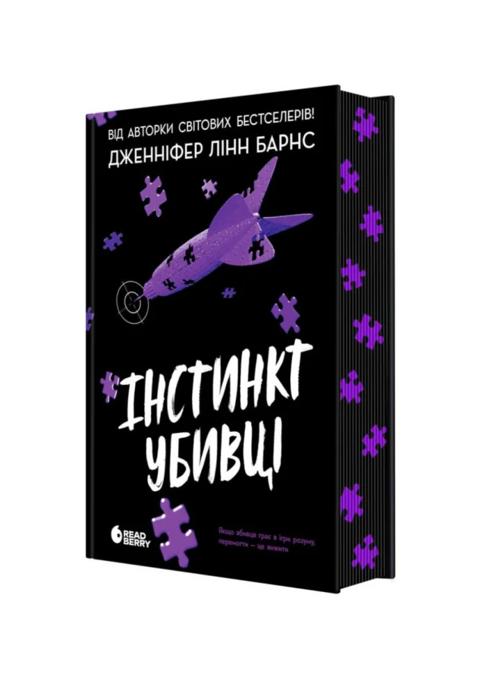 Самородки. Інстинкт убивці /Дженніфер Лінн Барнс/ - Зображення 10