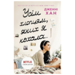 Усім хлопцям, яких я кохала... /Дженні Хан/