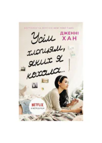 Усім хлопцям, яких я кохала... /Дженні Хан/